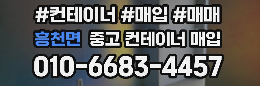 흥천면 중고 컨테이너 매입