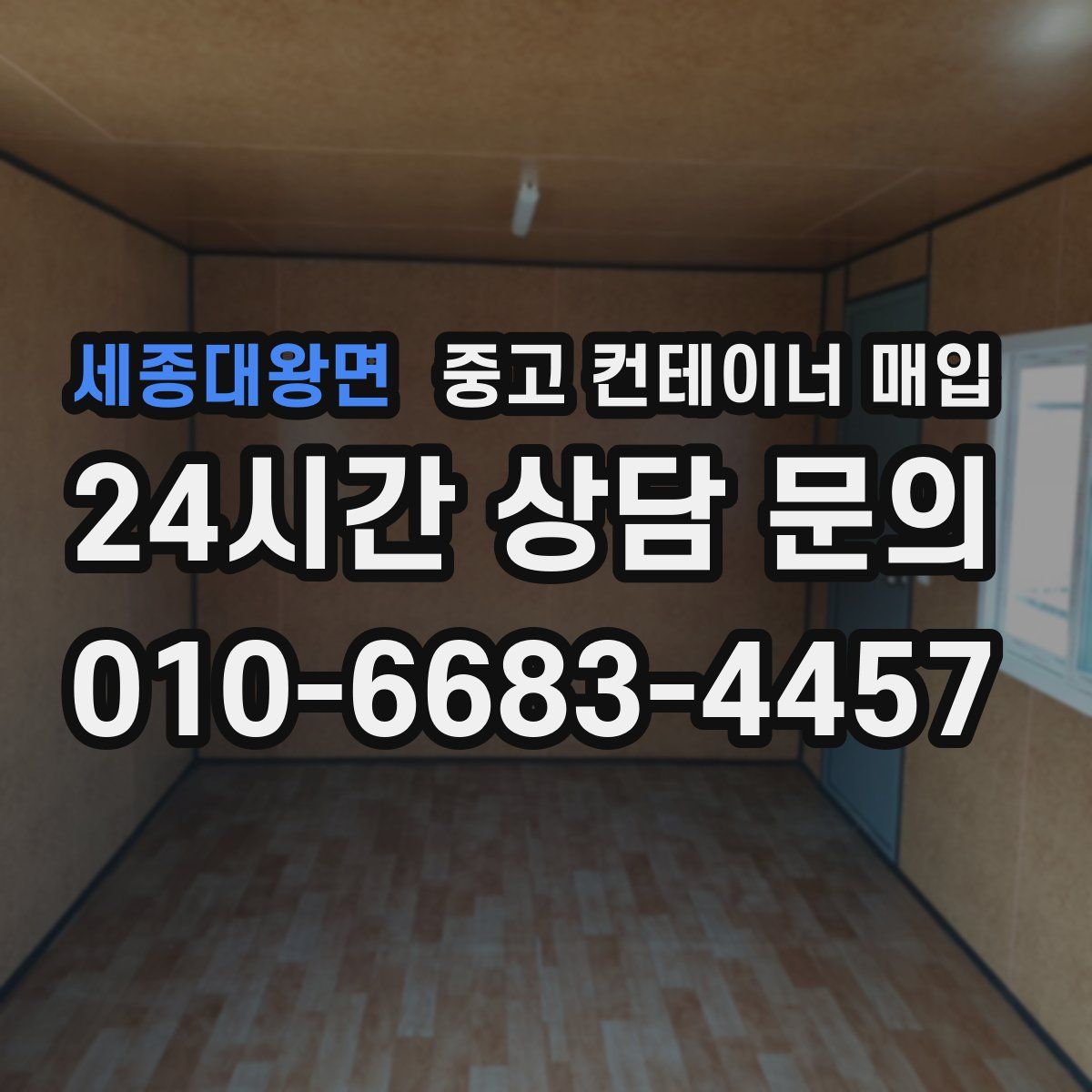 세종대왕면 중고 컨테이너 매입