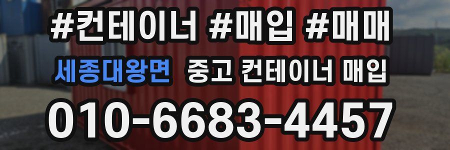 세종대왕면 중고 컨테이너 매입