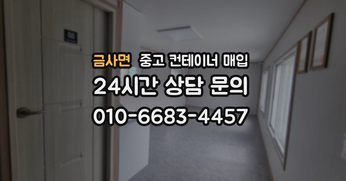 금사면 중고 컨테이너 매입