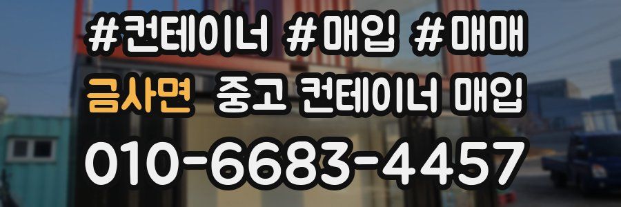 금사면 중고 컨테이너 매입