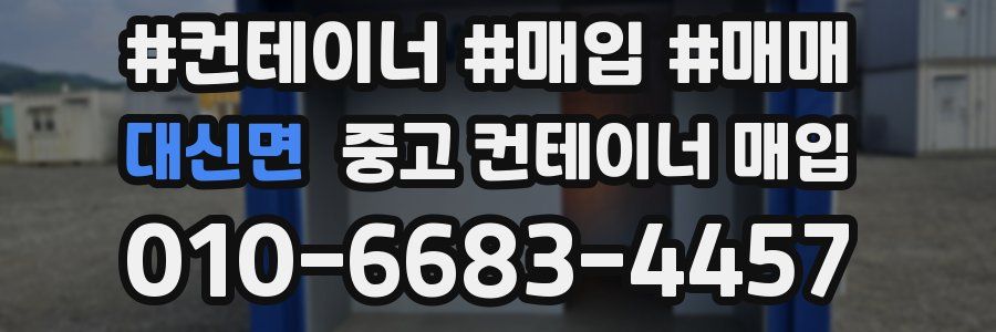 대신면 중고 컨테이너 매입
