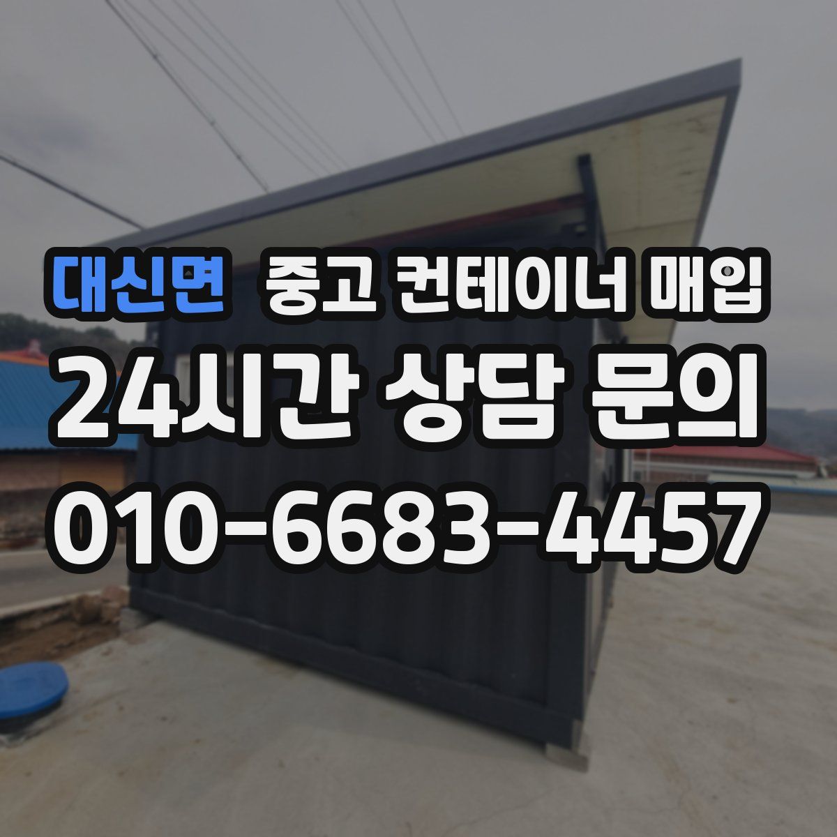 대신면 중고 컨테이너 매입