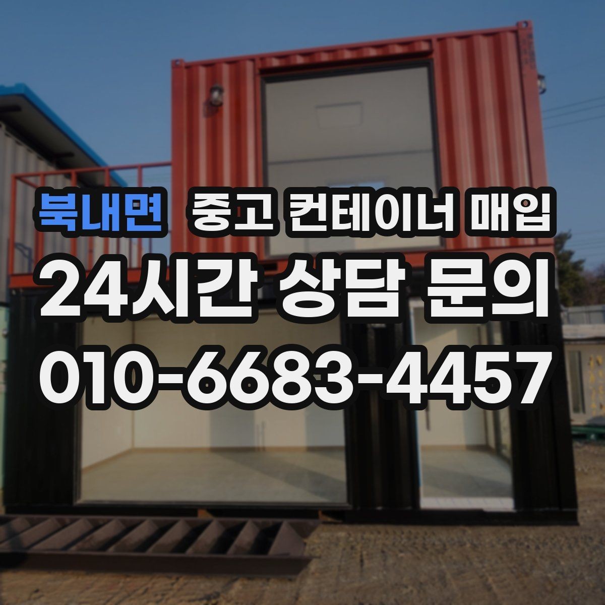 북내면 중고 컨테이너 매입 도색 이력과 개조 흔적 확인하는 법