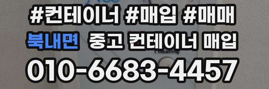 북내면 중고 컨테이너 매입