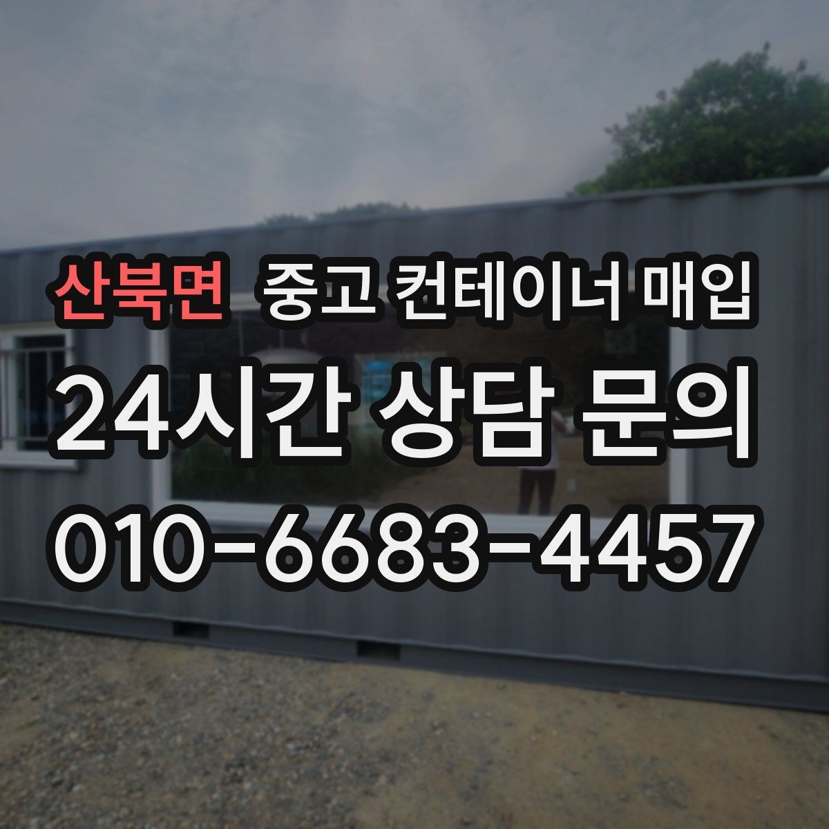 산북면 중고 컨테이너 매입 진입로 폭이 부족할 때 대응 방법