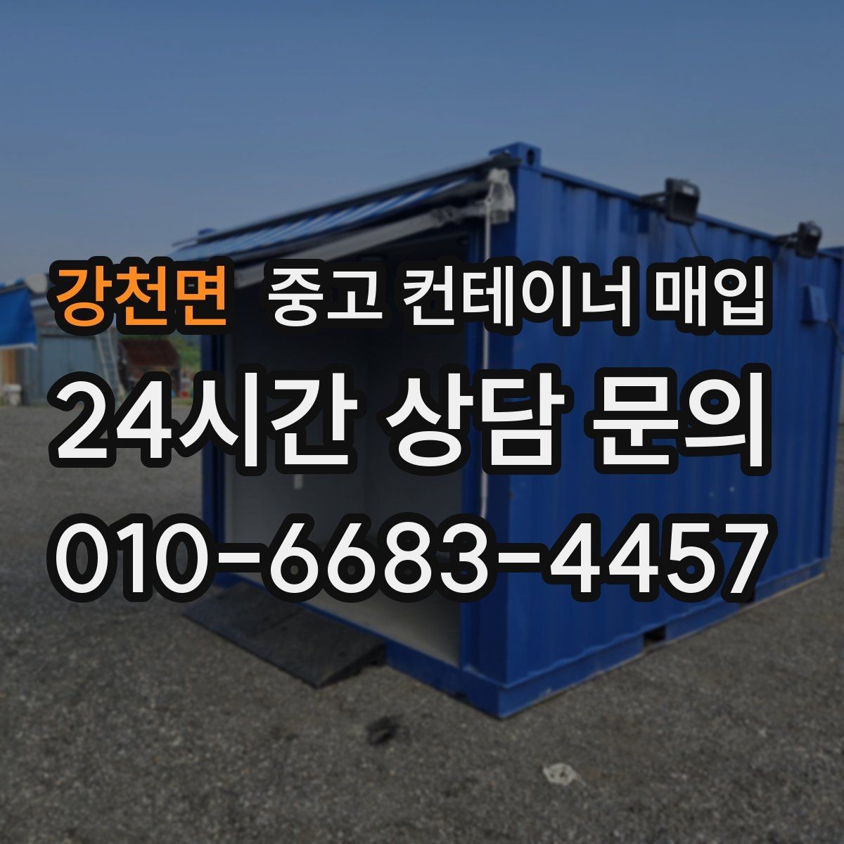 강천면 중고 컨테이너 매입 운송비와 철거비가 달라지는 상황
