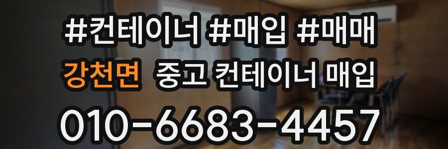 강천면 중고 컨테이너 매입