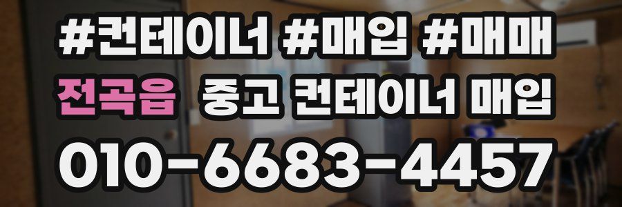 전곡읍 중고 컨테이너 매입