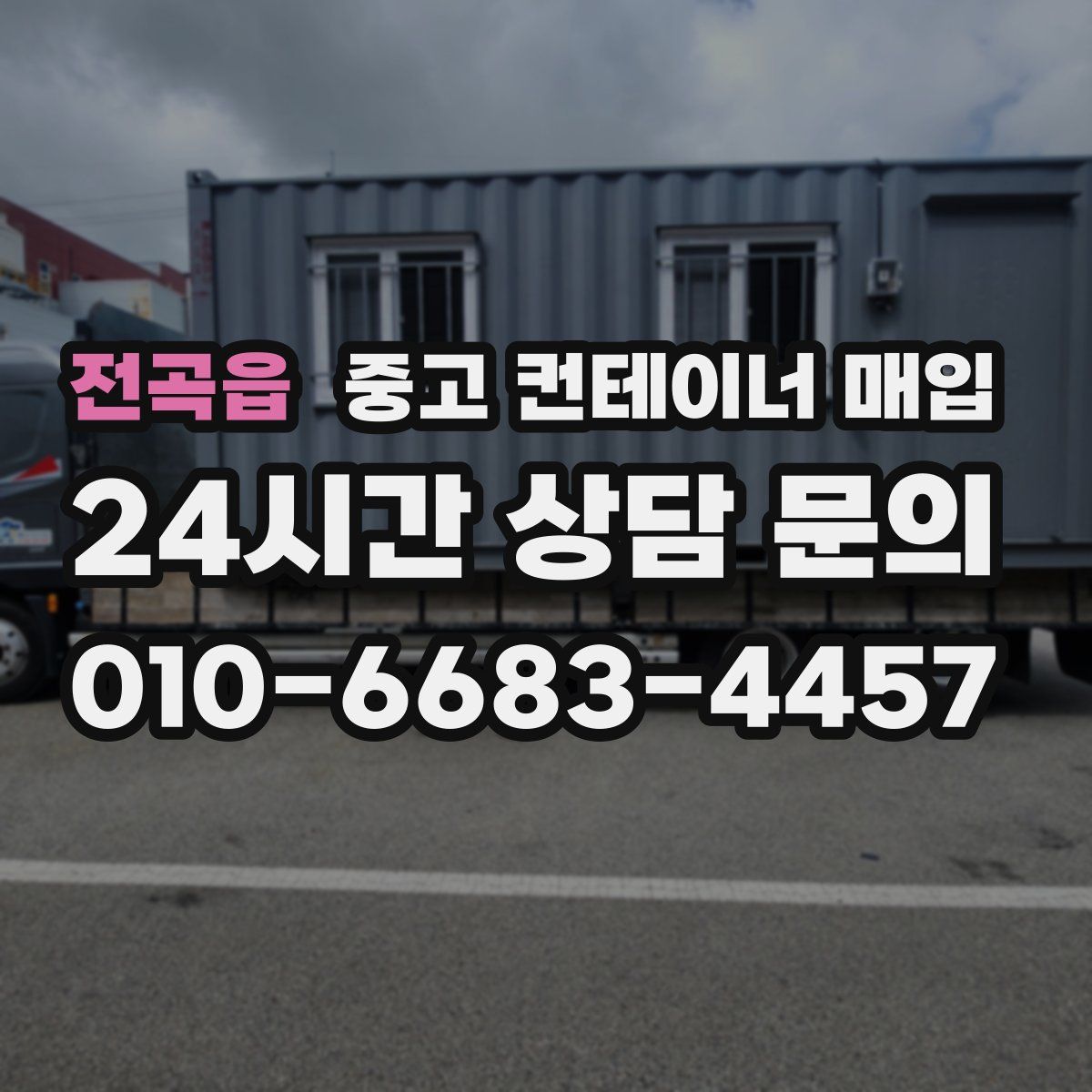 전곡읍 중고 컨테이너 매입