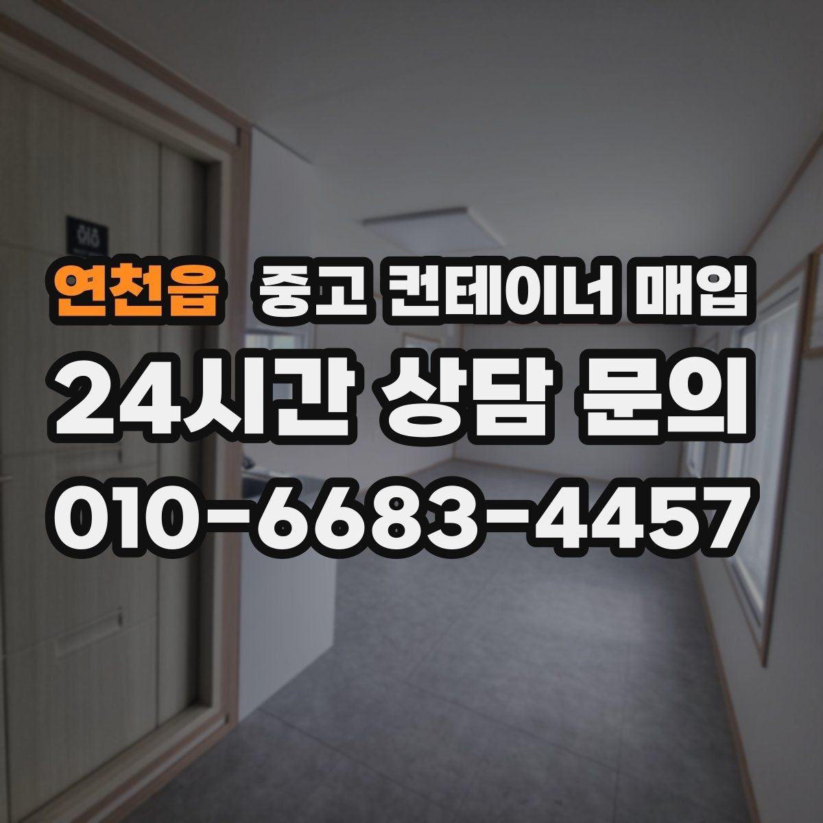 연천읍 중고 컨테이너 매입 특수 규격을 볼 때 놓치기 쉬운 부분