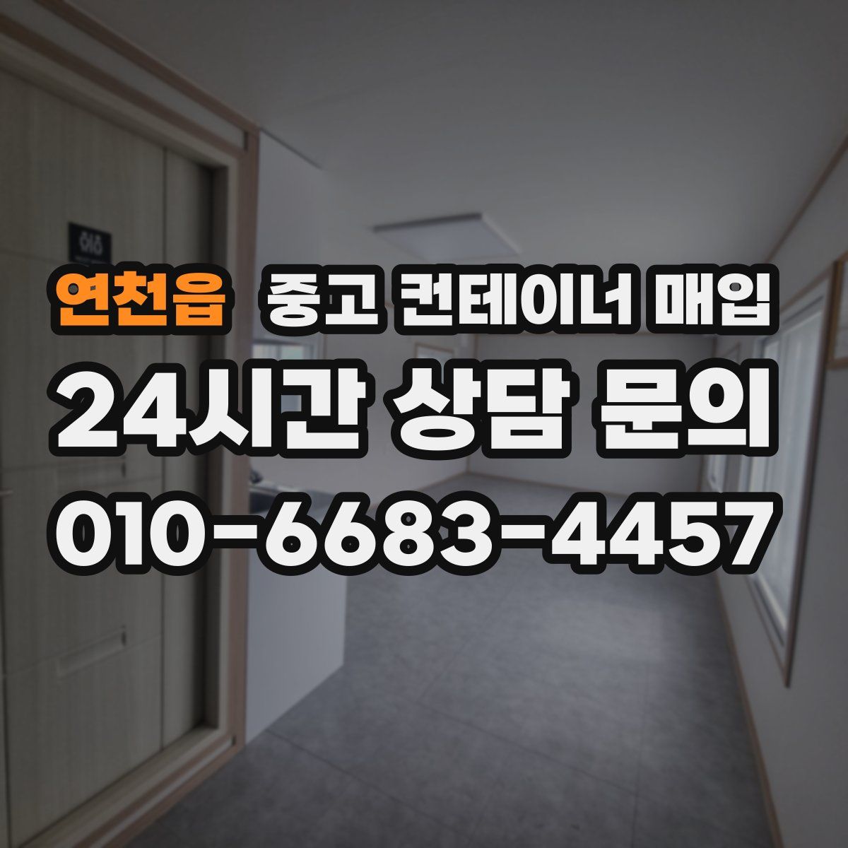 연천읍 중고 컨테이너 매입