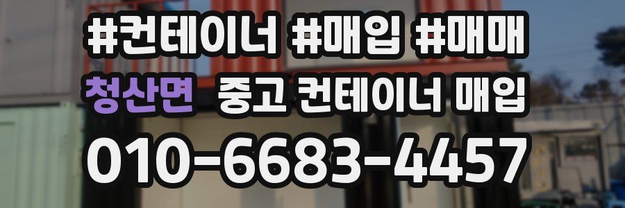 청산면 중고 컨테이너 매입