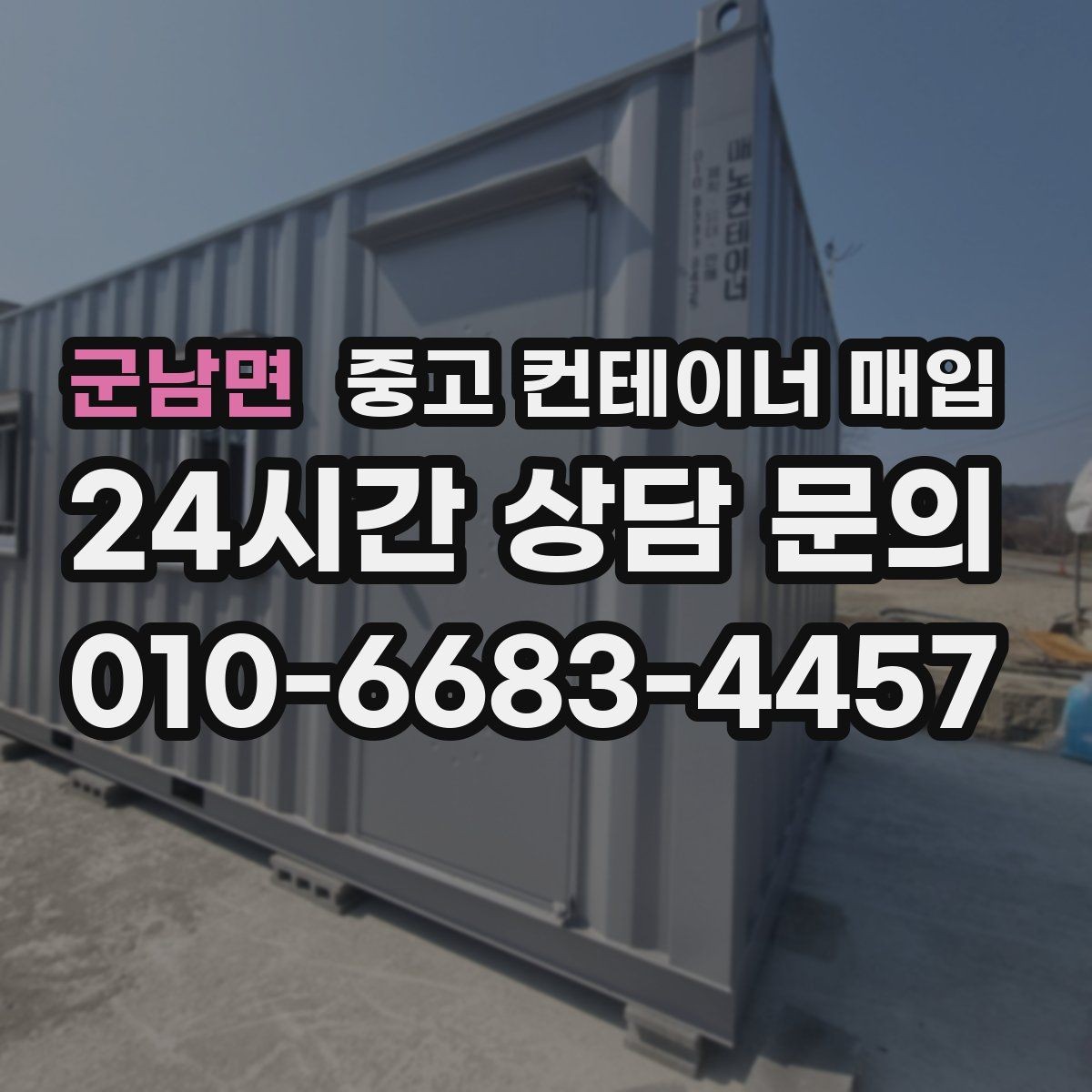 군남면 중고 컨테이너 매입 부식 상태가 가격을 좌우하는 기준
