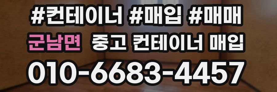 군남면 중고 컨테이너 매입