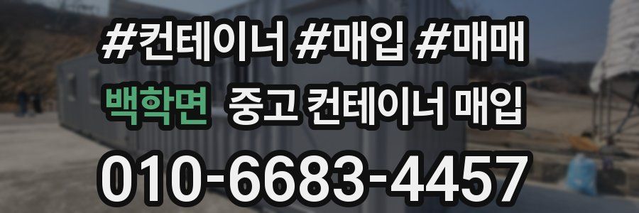 백학면 중고 컨테이너 매입