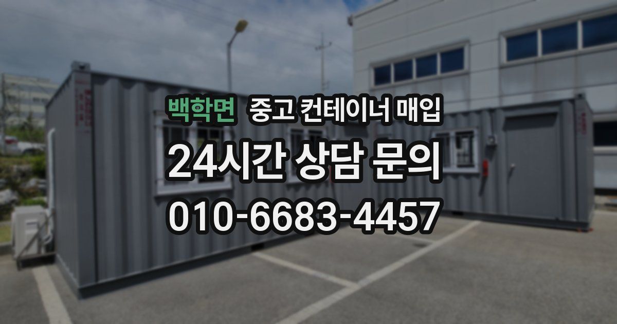 백학면 중고 컨테이너 매입