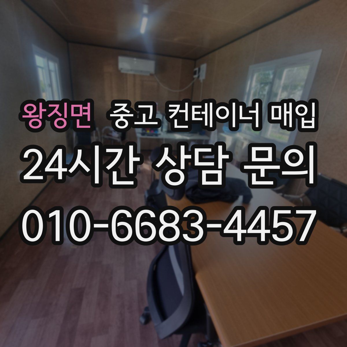 왕징면 중고 컨테이너 매입