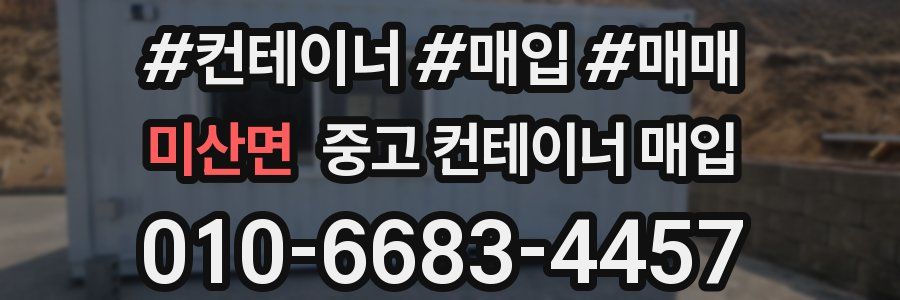 미산면 중고 컨테이너 매입