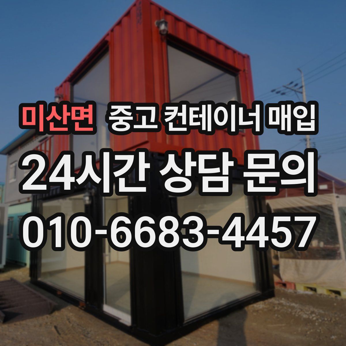 미산면 중고 컨테이너 매입