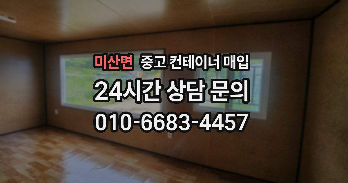 미산면 중고 컨테이너 매입
