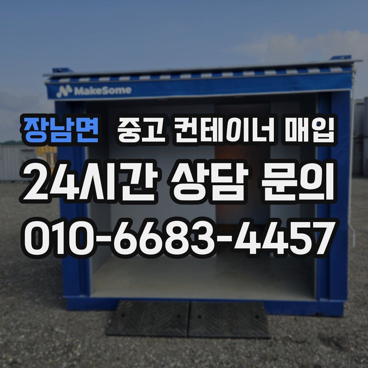 장남면 중고 컨테이너 매입 반출 가능성 검토를 먼저 확인해야 하는 이유