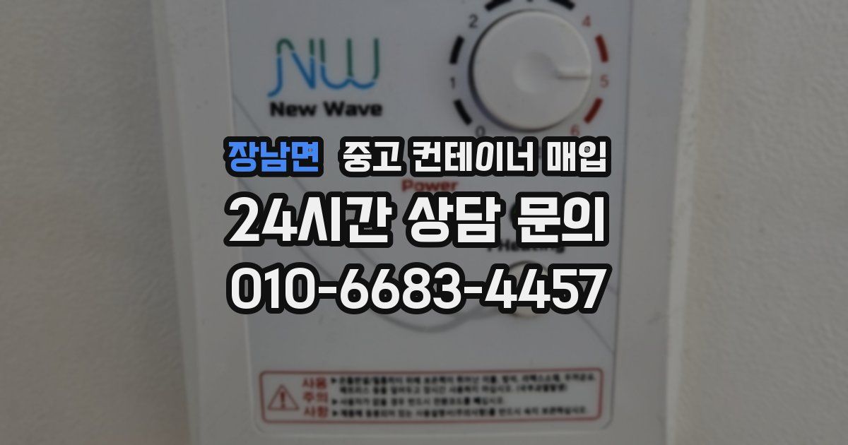 장남면 중고 컨테이너 매입