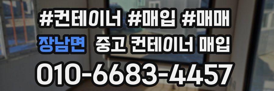 장남면 중고 컨테이너 매입