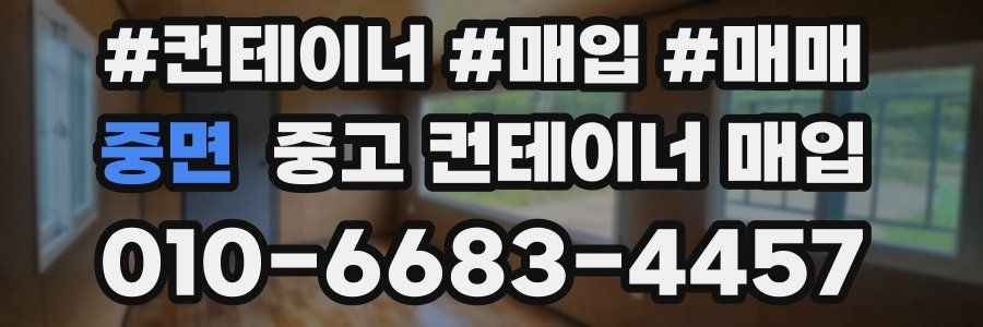 중면 중고 컨테이너 매입