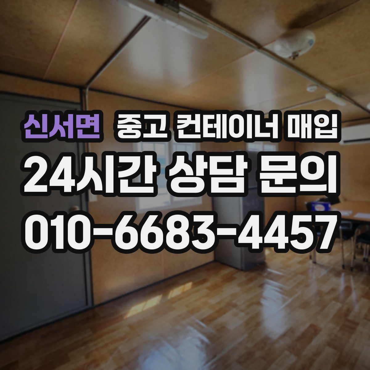 신서면 중고 컨테이너 매입