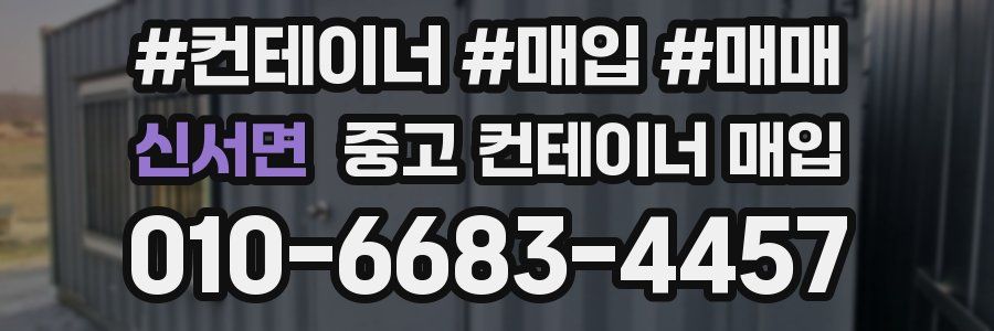신서면 중고 컨테이너 매입
