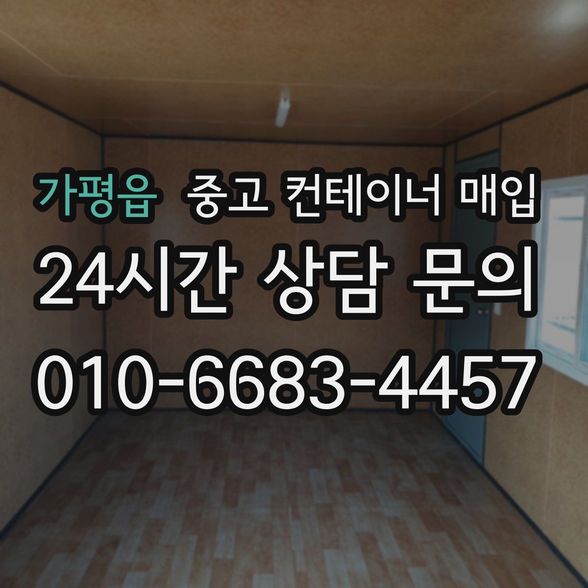 가평읍 중고 컨테이너 매입