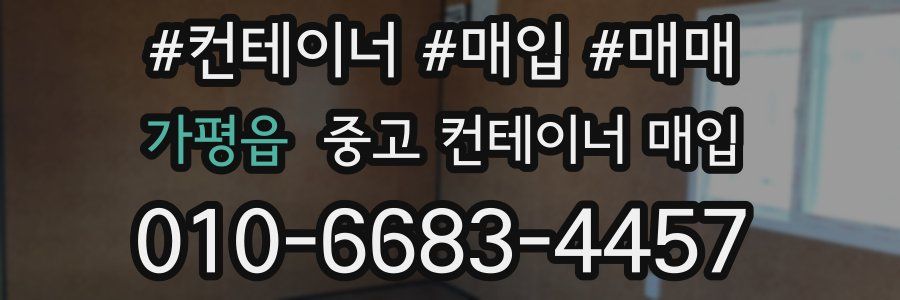 가평읍 중고 컨테이너 매입