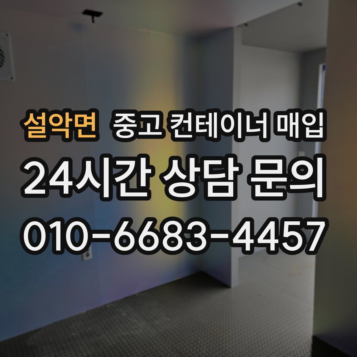 설악면 중고 컨테이너 매입 냉동 장비 부착 제품을 볼 때의 포인트