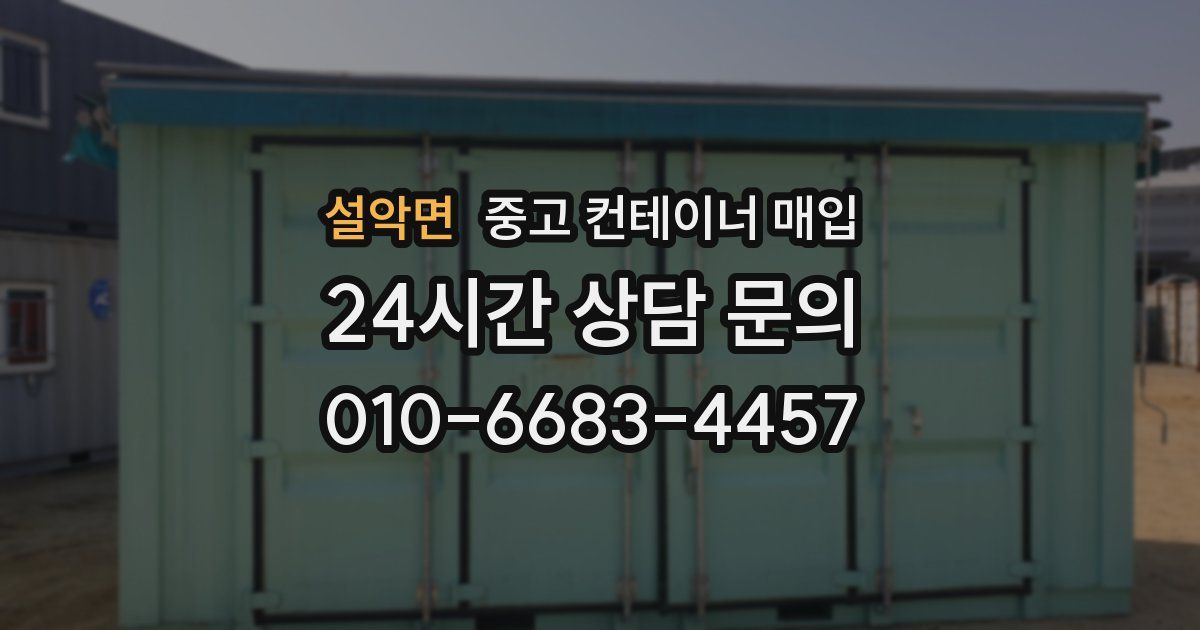 설악면 중고 컨테이너 매입