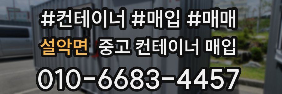 설악면 중고 컨테이너 매입