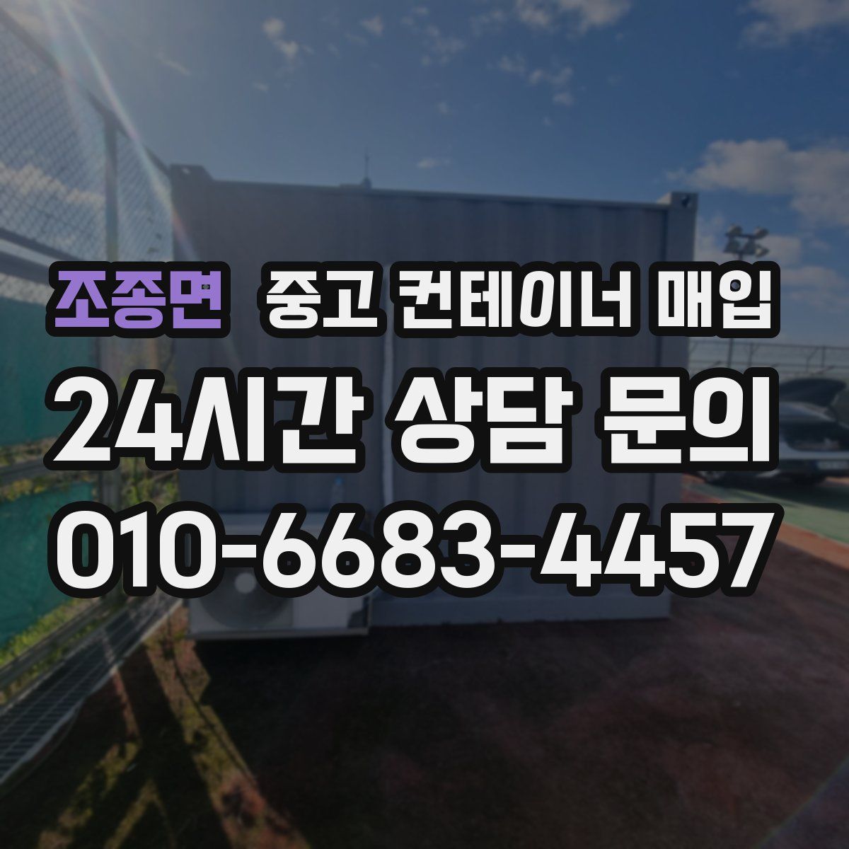 조종면 중고 컨테이너 매입