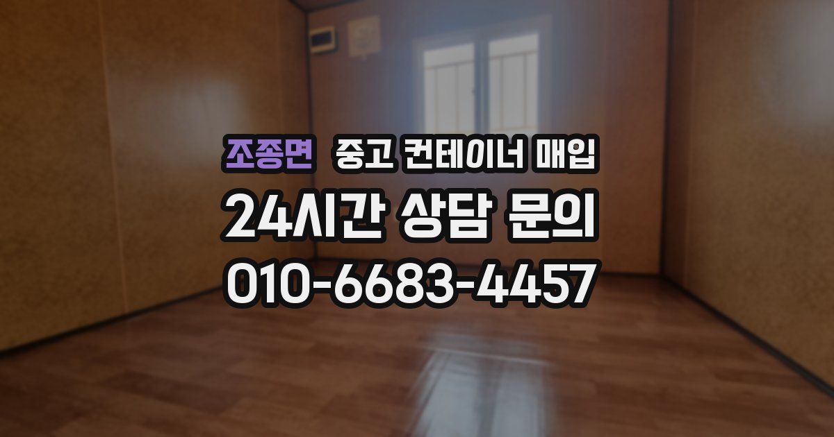 조종면 중고 컨테이너 매입