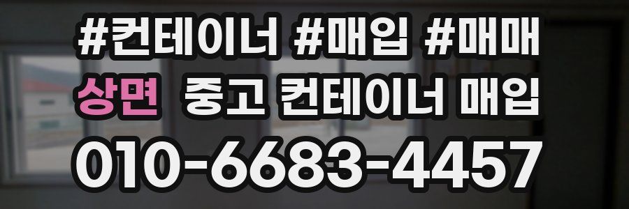 상면 중고 컨테이너 매입