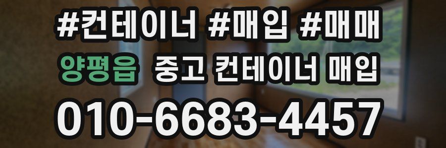 양평읍 중고 컨테이너 매입