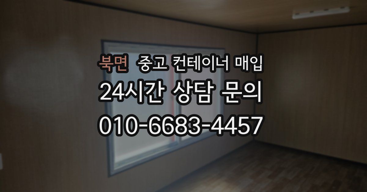 북면 중고 컨테이너 매입