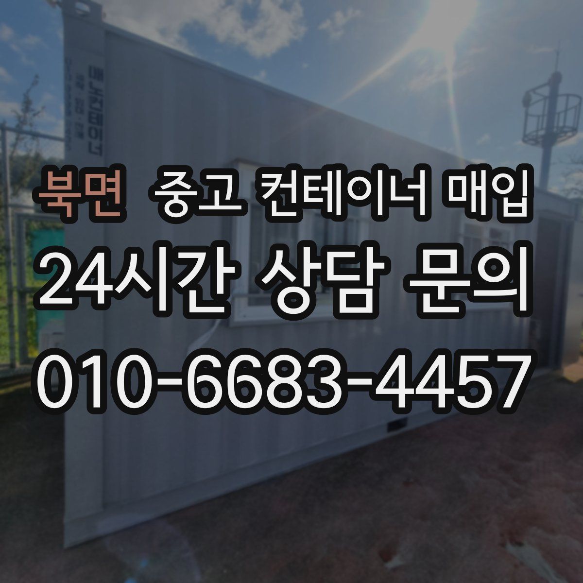 북면 중고 컨테이너 매입