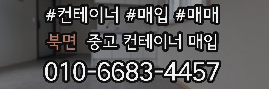 북면 중고 컨테이너 매입