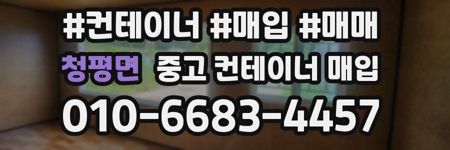 청평면 중고 컨테이너 매입