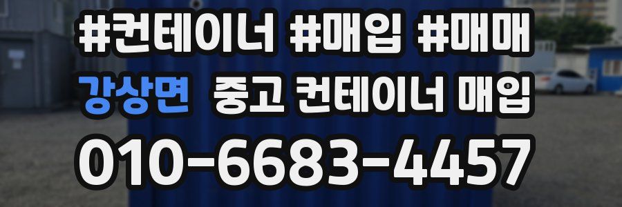 강상면 중고 컨테이너 매입