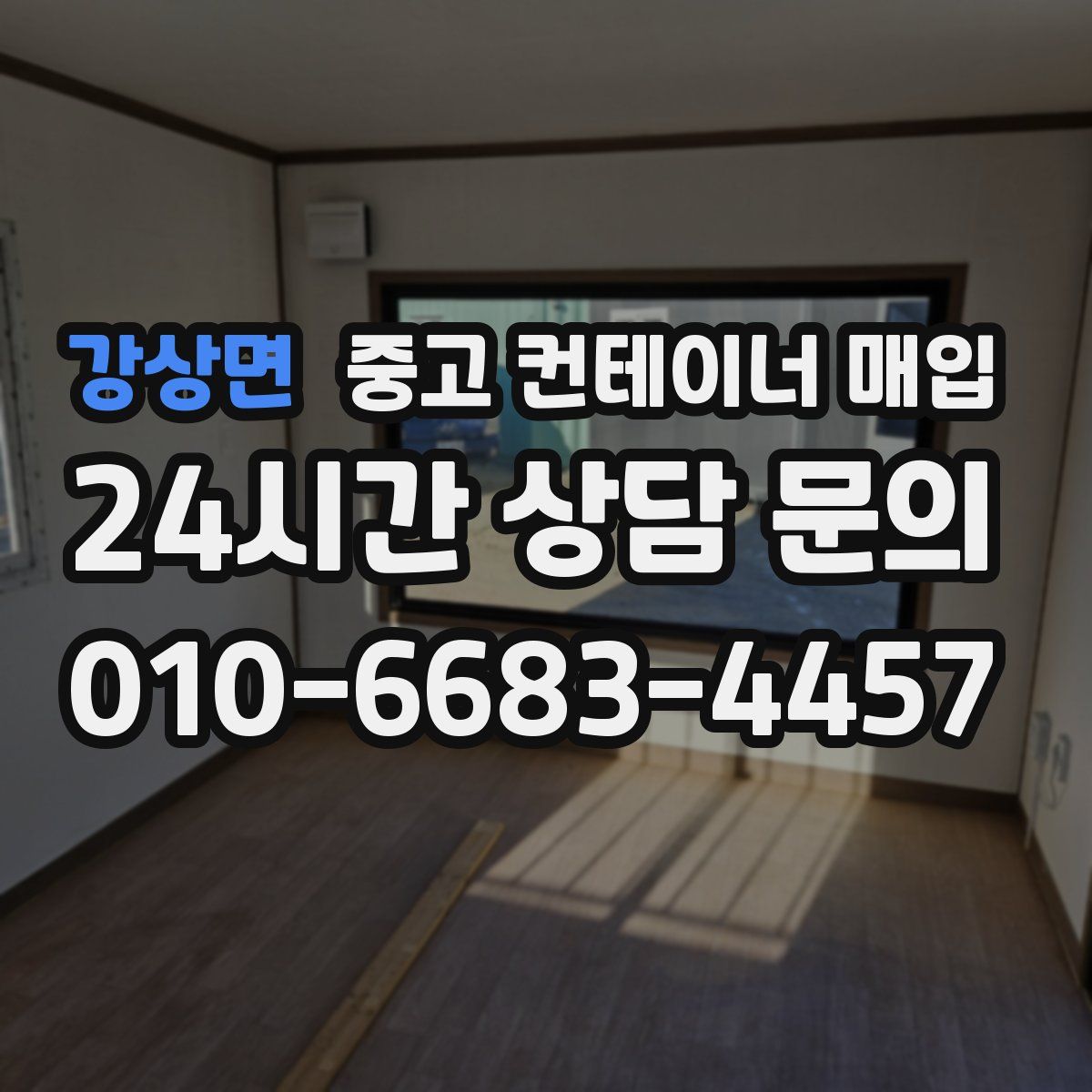 강상면 중고 컨테이너 매입