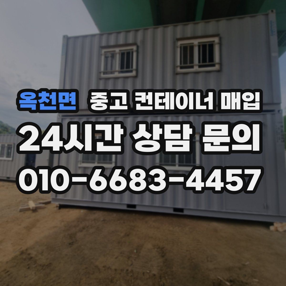 옥천면 중고 컨테이너 매입 진입로 폭이 부족한 부지의 대응법