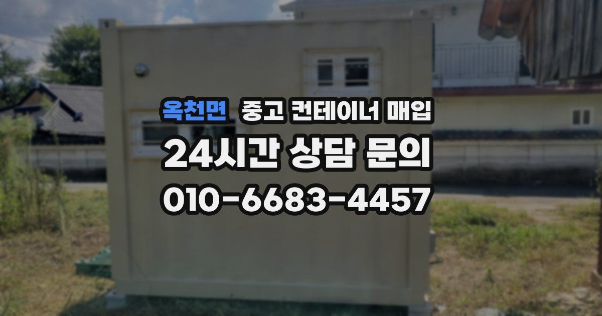 옥천면 중고 컨테이너 매입