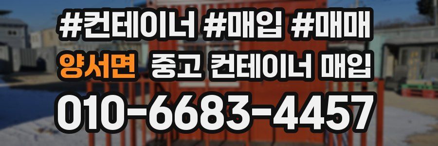 양서면 중고 컨테이너 매입