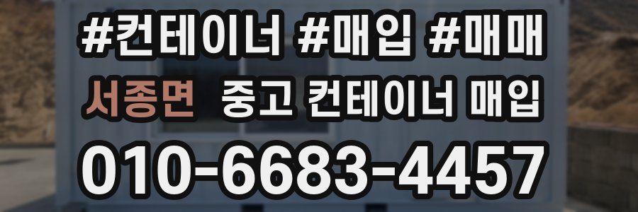 서종면 중고 컨테이너 매입